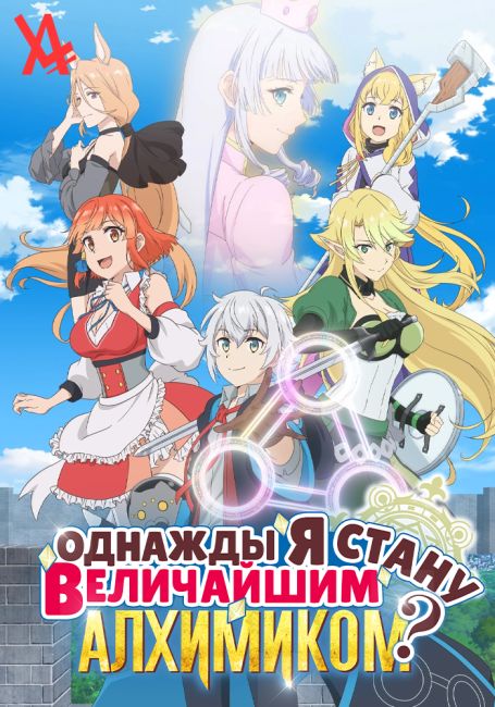 Однажды я стану величайшим алхимиком?