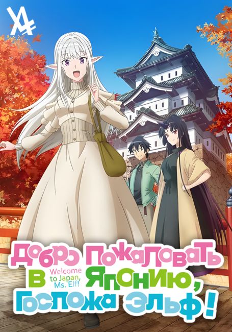 Добро пожаловать в Японию, госпожа эльф!