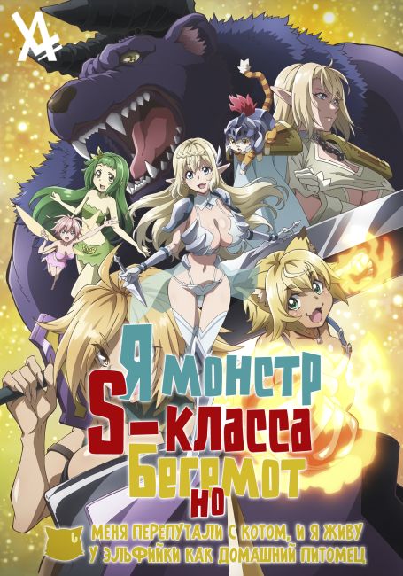 Я монстр S-класса Бегемот, но меня перепутали с котом, и я живу у эльфийки как домашний питомец