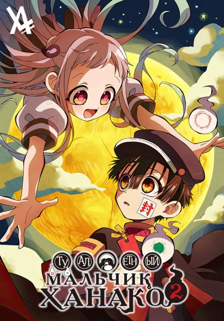 Туалетный мальчик Ханако 2