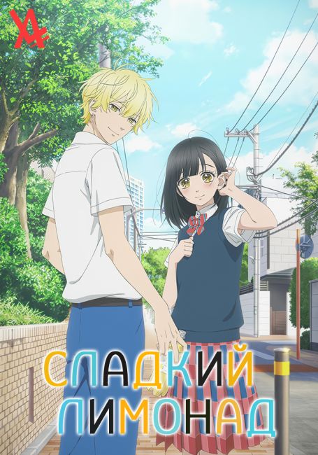 Сладкий лимонад
