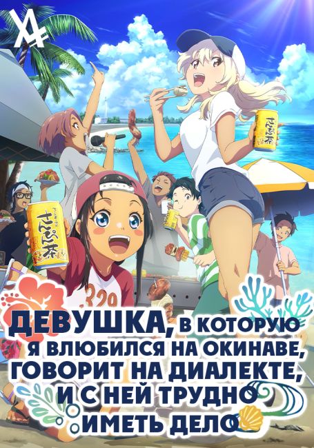 Девушка, в которую я влюбился на Окинаве, говорит на диалекте, и с ней трудно иметь дело