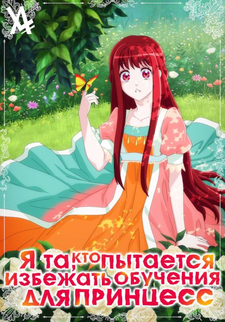 Я та, кто пытается избежать обучения для принцесс