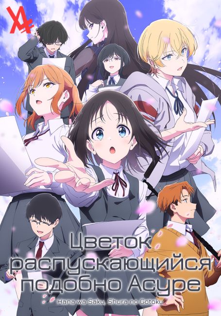 Цветок, распускающийся подобно Асуре