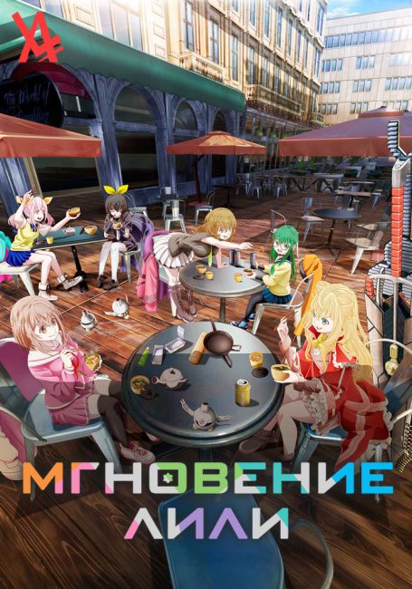 Мгновение Лили