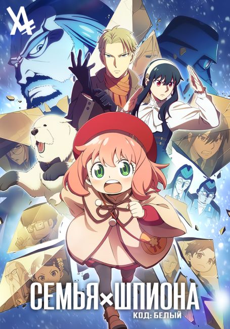 Семья шпиона — Код: Белый