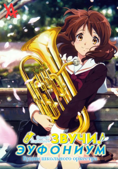 Звучи, эуфониум! Будни школьного оркестра