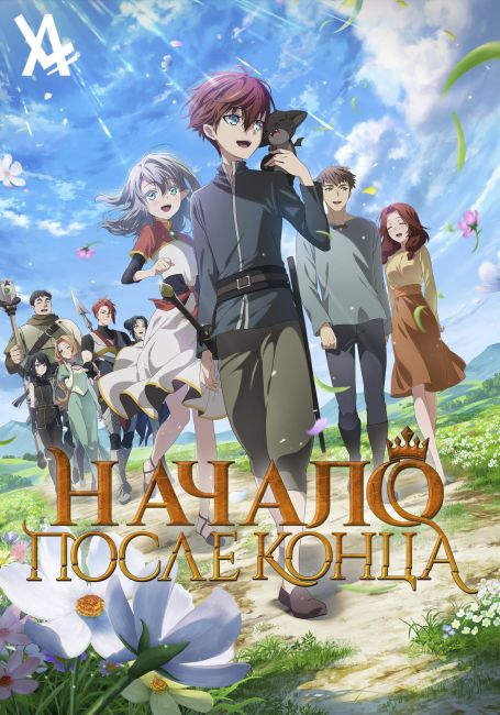 Начало после конца