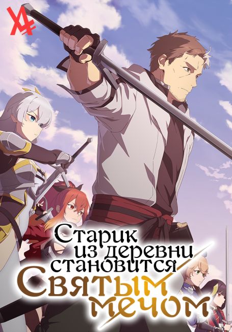 Старик из деревни становится Святым мечом