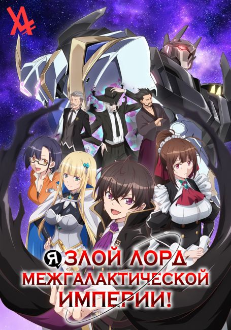 Я злой лорд межгалактической империи!