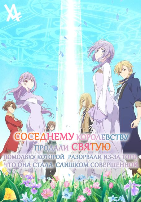 Соседнему королевству продали святую, помолвку которой разорвали из-за того, что она стала слишком совершенной