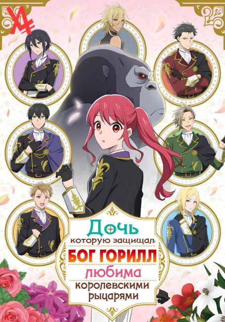 Дочь, которую защищал бог горилл, любима королевскими рыцарями