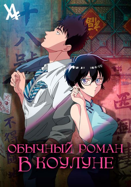 Обычный роман в Коулуне