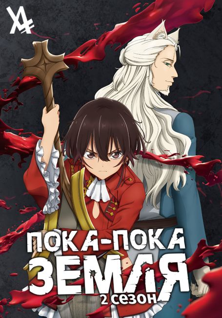 Пока-пока, Земля 2