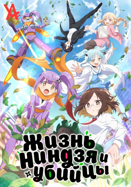 Жизнь ниндзя и убийцы