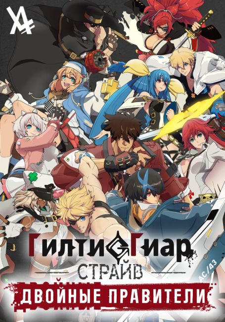 Гилти Гиар Страйв: Двойные Правители
