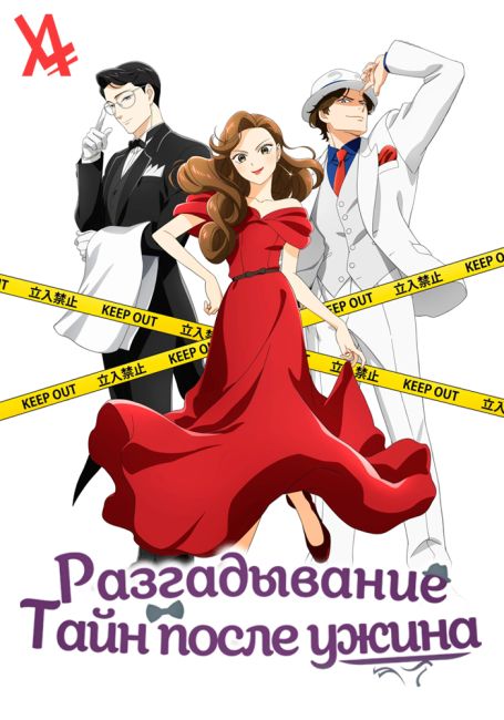 Разгадывание тайн после ужина