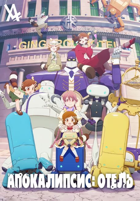 Апокалипсис: Отель