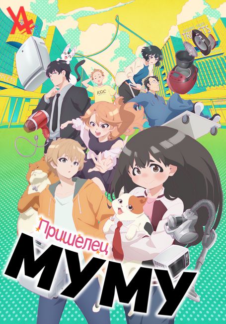 Пришелец Муму