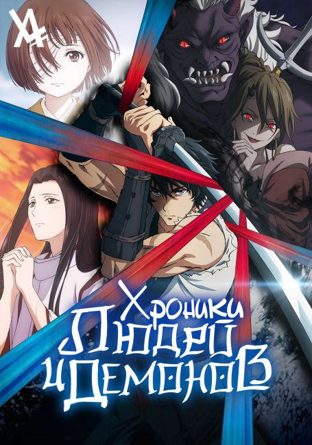 Хроники людей и демонов