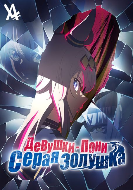Девушки-пони: Серая Золушка