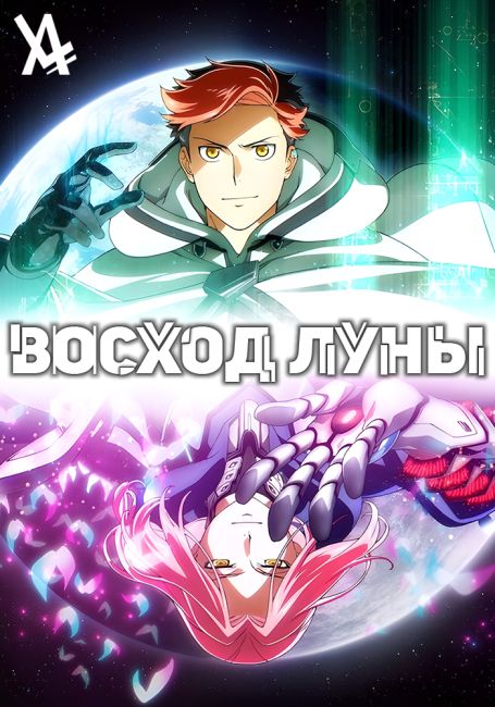 Восход Луны