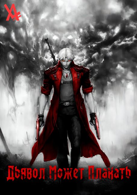 Дьявол может плакать