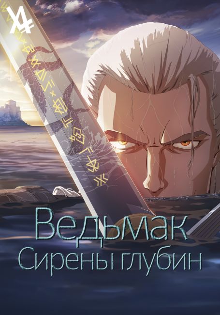 Ведьмак: Сирены глубин