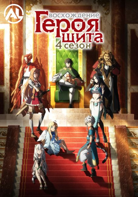 Восхождение героя щита 4