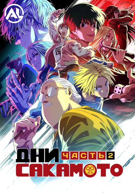 Дни Сакамото. Часть 2