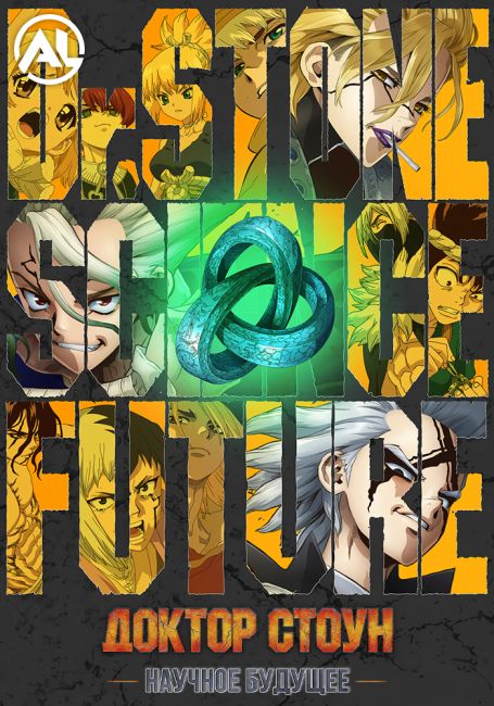 Доктор Стоун: Научное будущее. Часть 2
