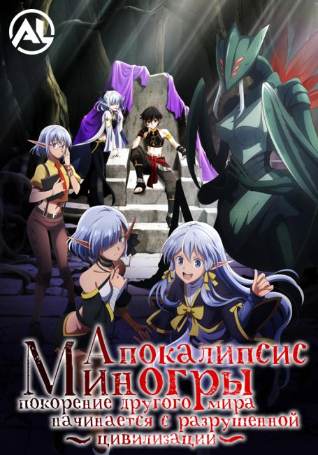 Апокалипсис Миногры: Покорение другого мира начинается с разрушенной цивилизации