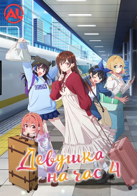 Девушка на час 4