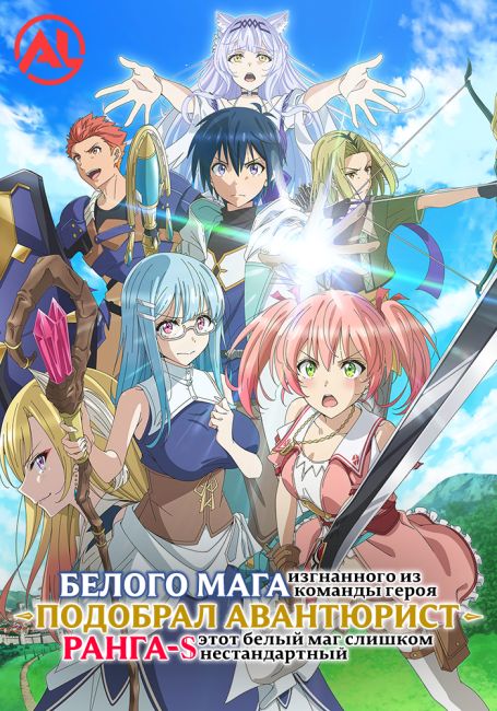Белого мага, изгнанного из команды героя, подобрал авантюрист ранга S: Этот белый маг слишком нестандартный