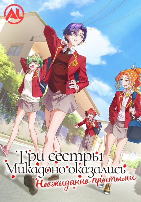 Три сестры Микадоно оказались неожиданно простыми