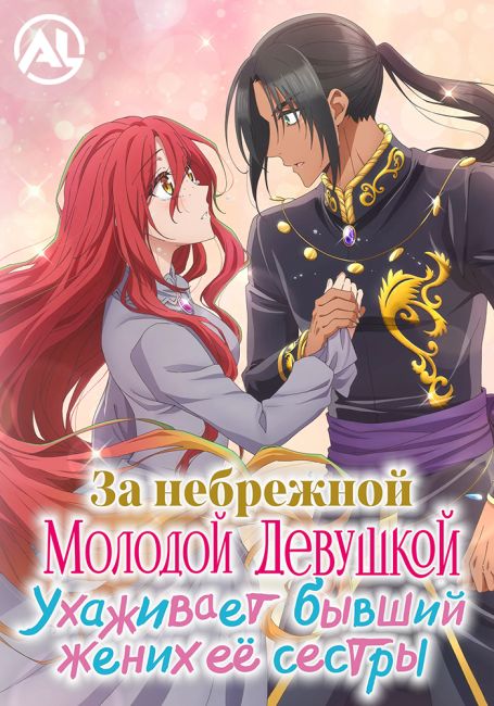 За небрежной молодой девушкой ухаживает бывший жених её сестры