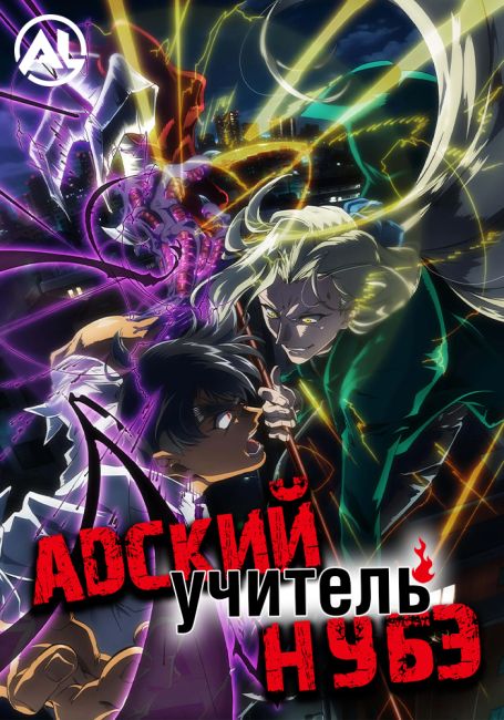 Адский учитель Нубэ (2025)
